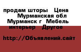 продам шторы › Цена ­ 500 - Мурманская обл., Мурманск г. Мебель, интерьер » Другое   